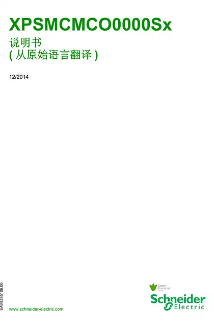 schneider施耐德XPSMCMCO0000S. 扩展模块 _ 说明书